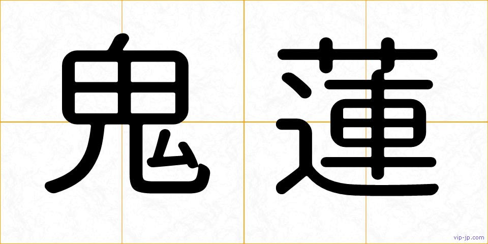 鬼蓮の画像