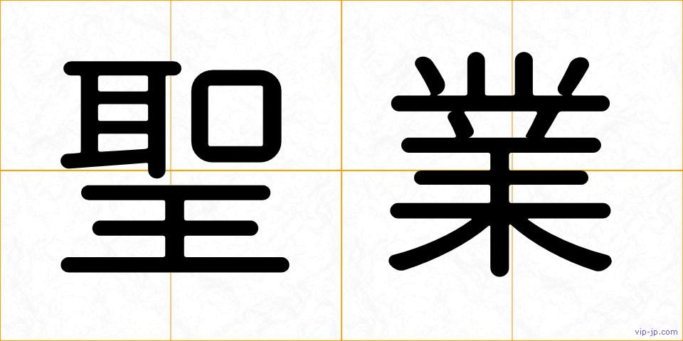聖業の画像