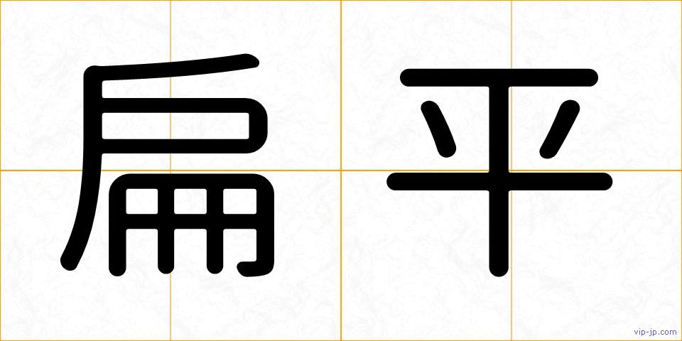 扁平の画像