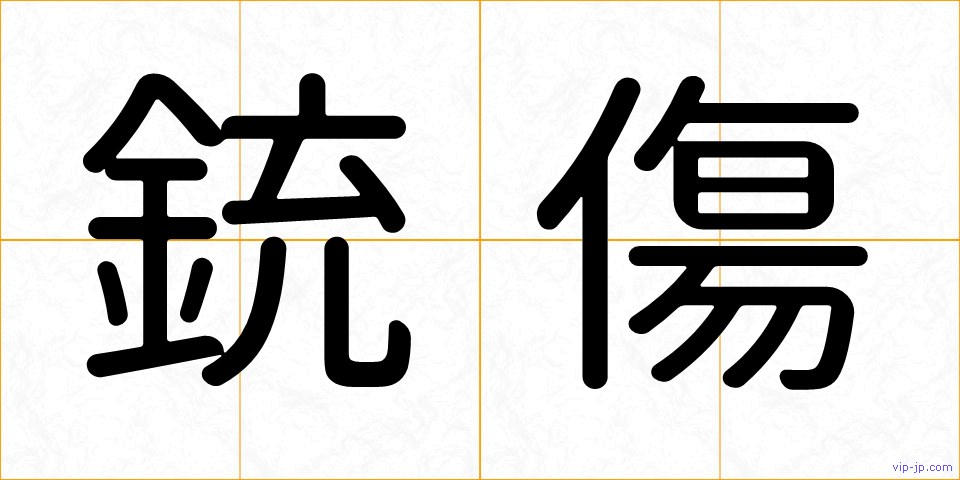銃傷の画像
