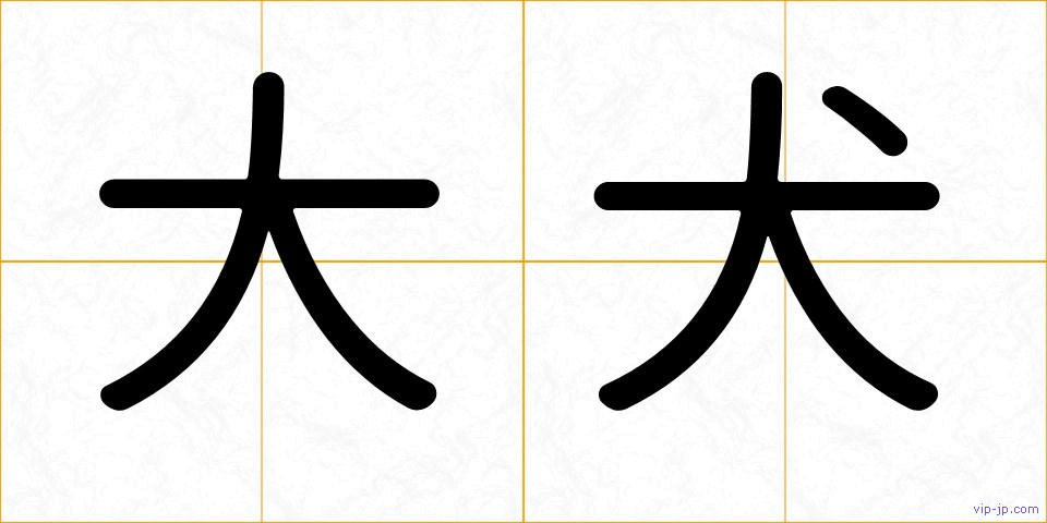 大犬の画像