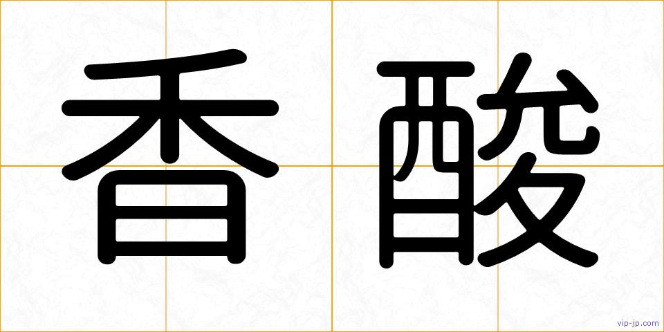 香酸の画像