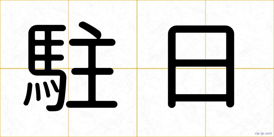 駐日の画像