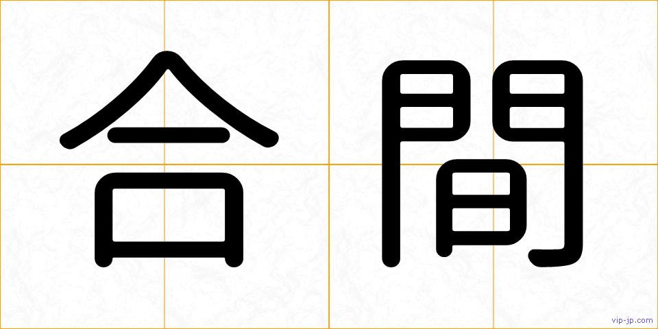 合間の画像
