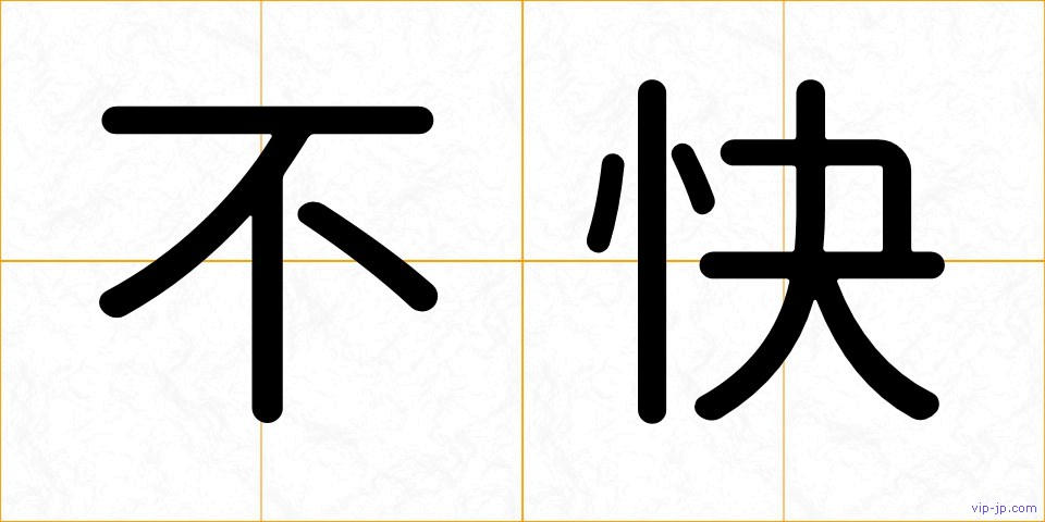 不快の画像