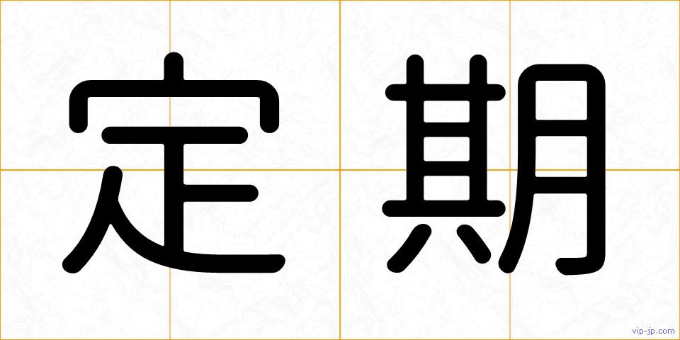 定期の画像