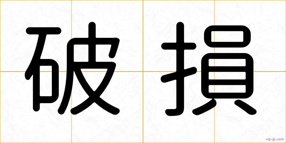 破損の画像