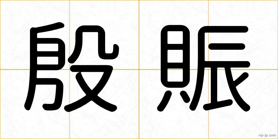 殷賑の画像