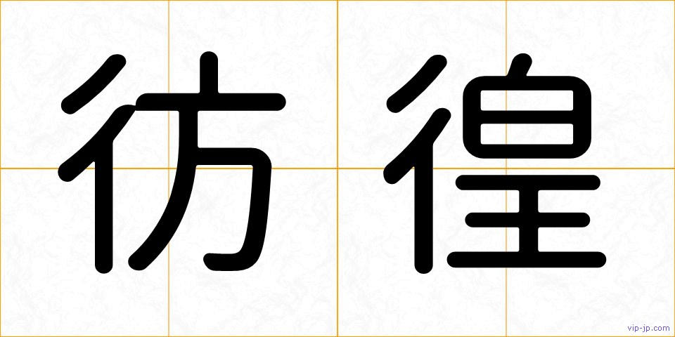 彷徨の画像
