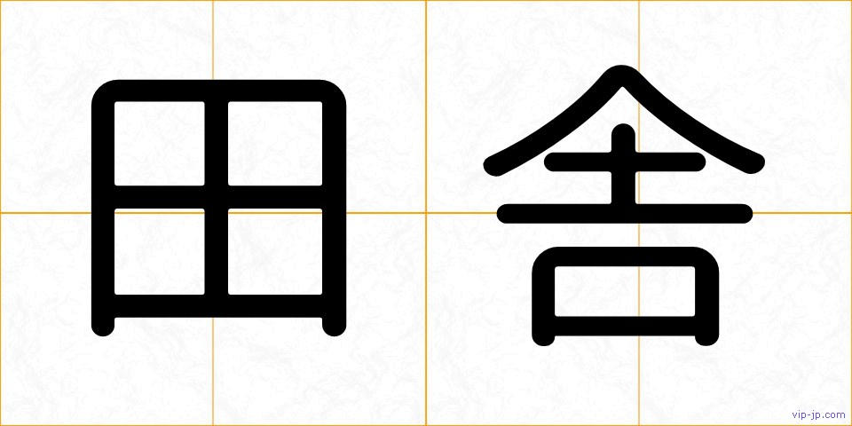田舎の画像