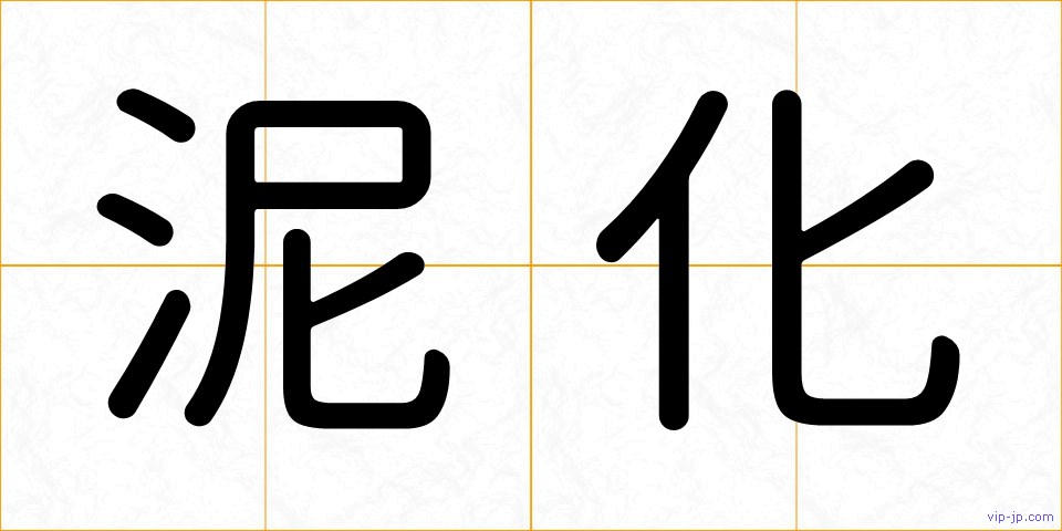 泥化の画像