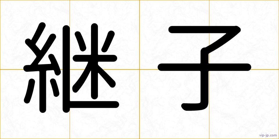 継子の画像