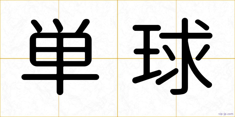 単球の画像