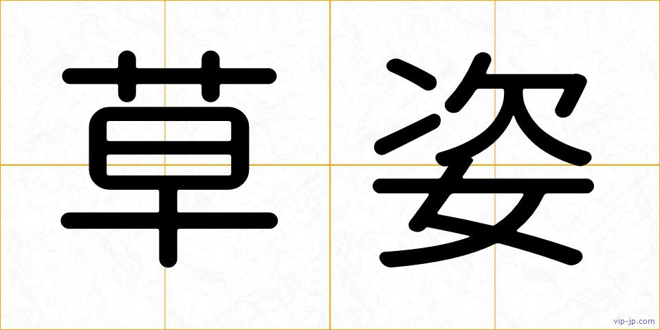草姿の画像