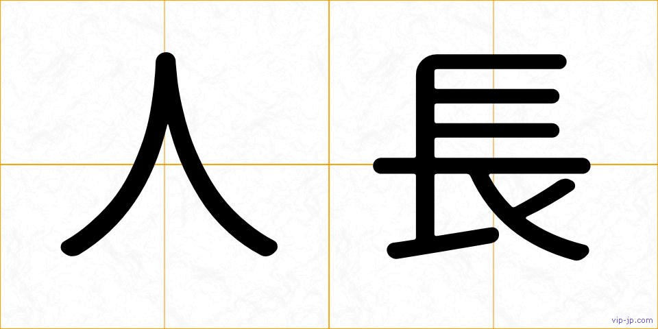 人長の画像