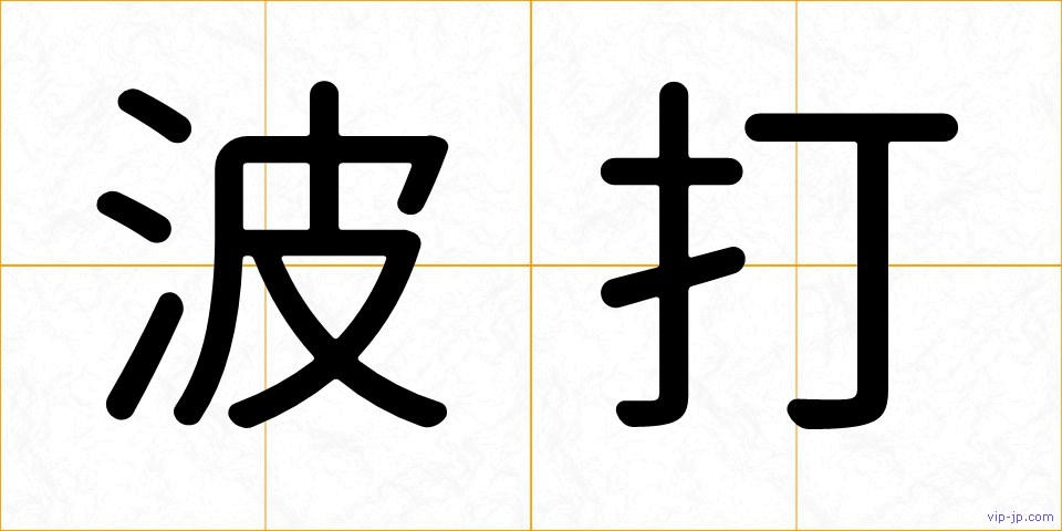 波打の画像