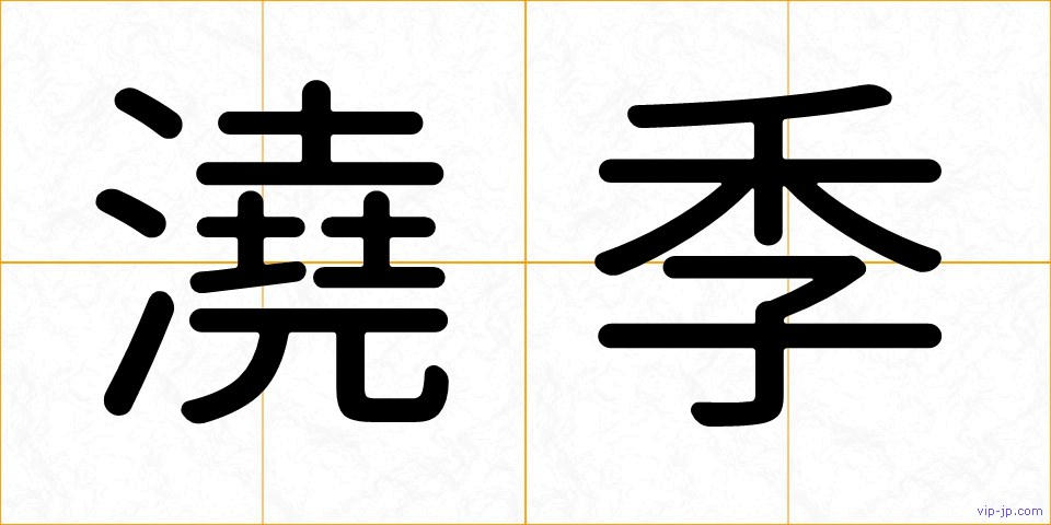 澆季の画像