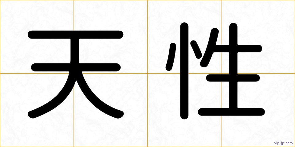 天性の画像