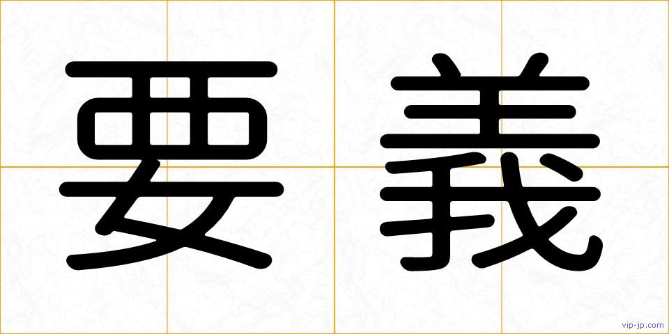 要義の画像