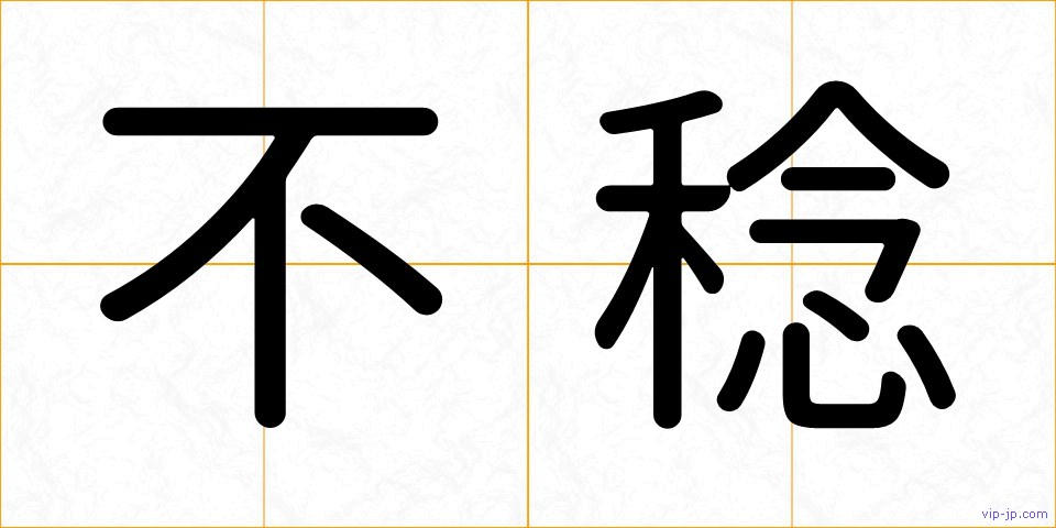 不稔の画像
