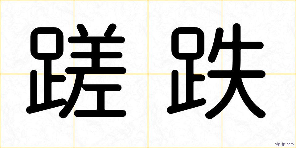 蹉跌の画像