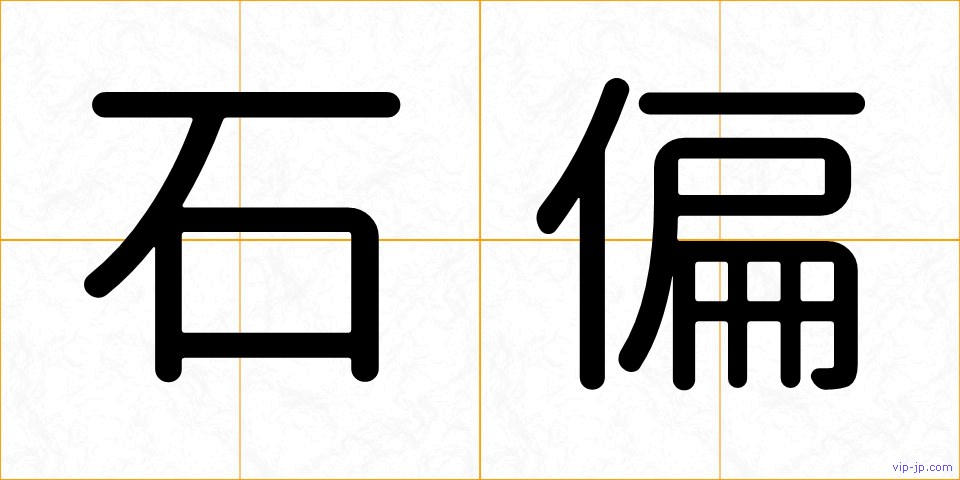 石偏の画像
