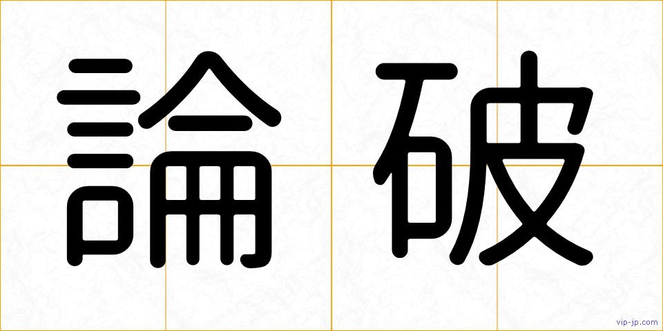 論破の画像