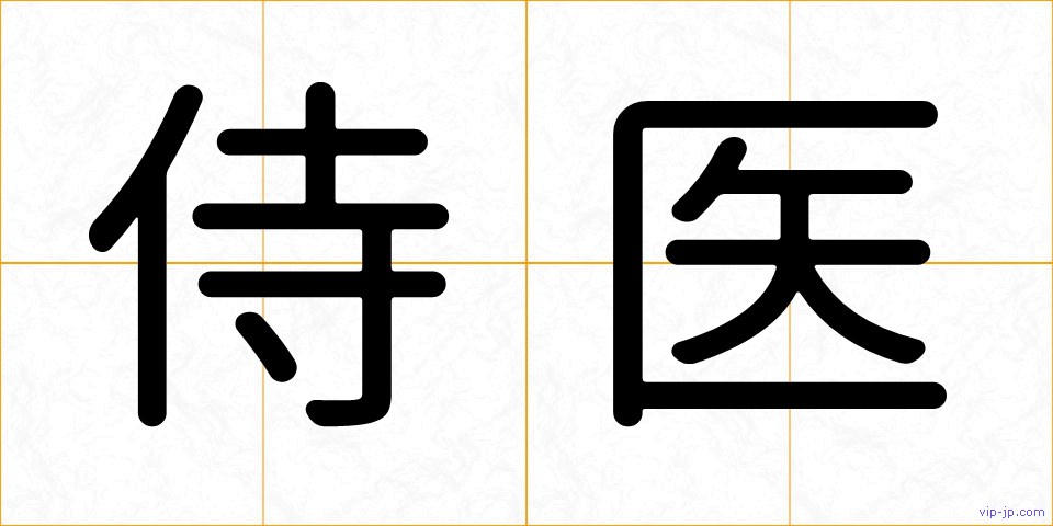 侍医の画像