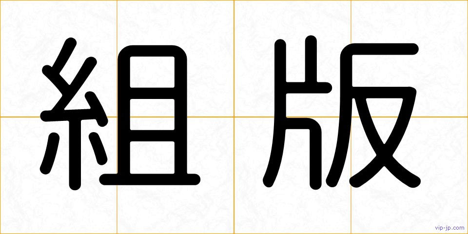 組版の画像