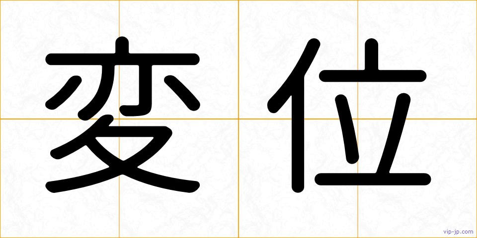 変位の画像