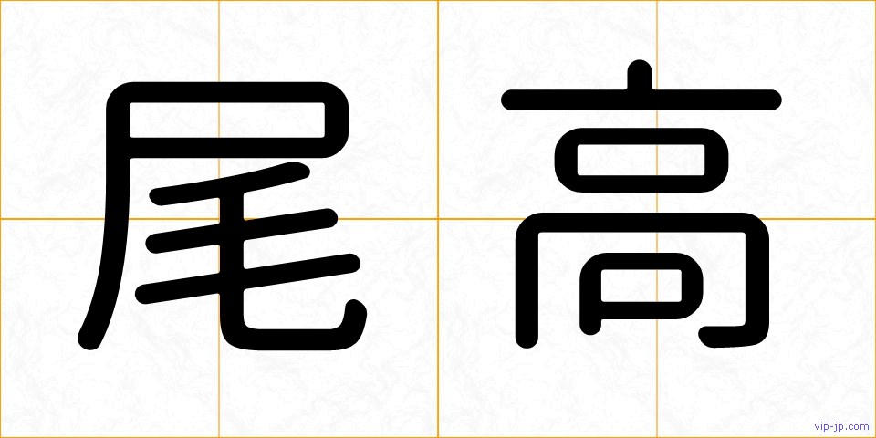 尾高の画像