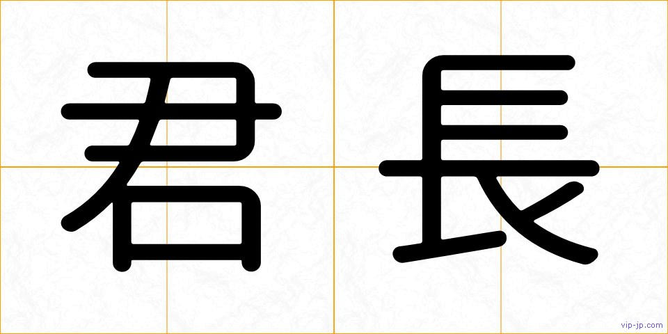 君長の画像