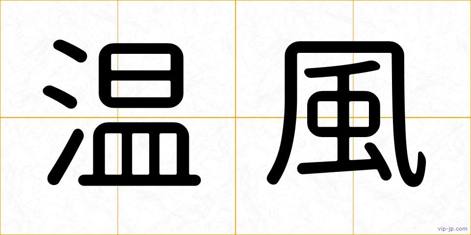 温風の画像