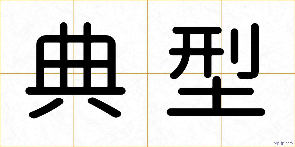 典型の画像