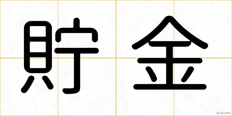 貯金の画像