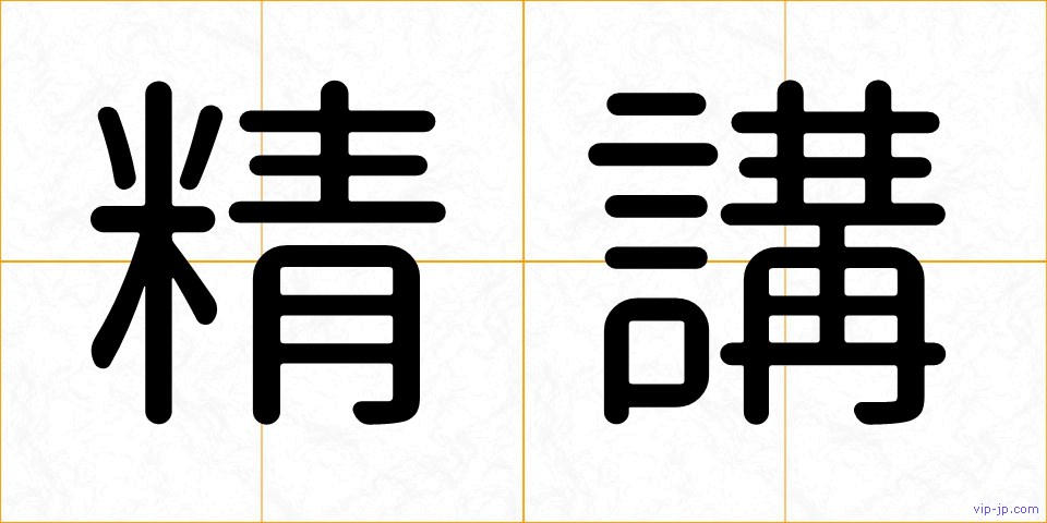 精講の画像