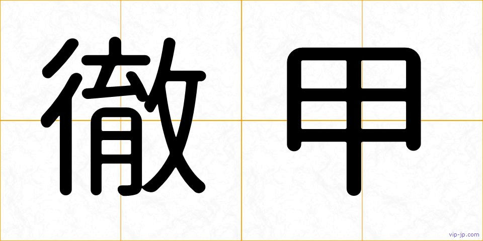 徹甲の画像