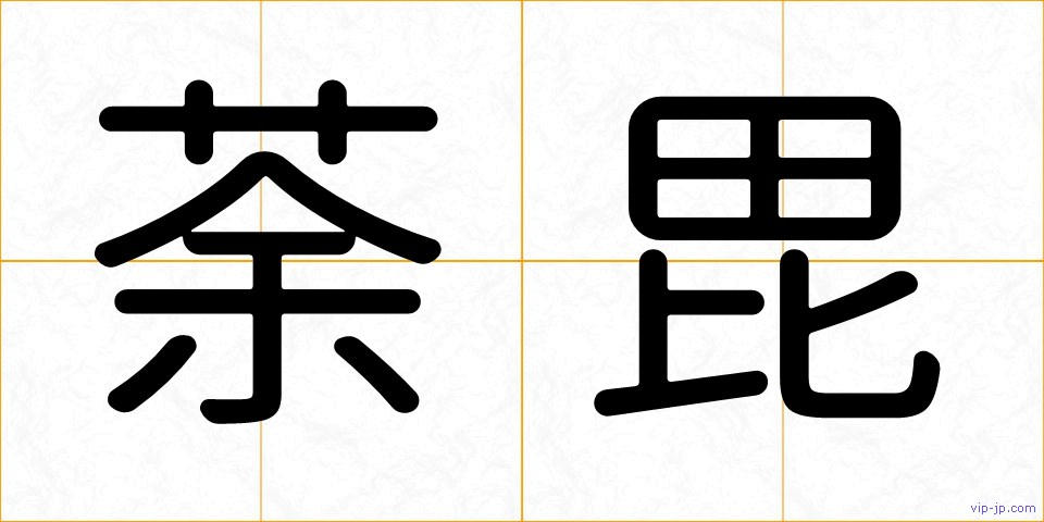 荼毘の画像