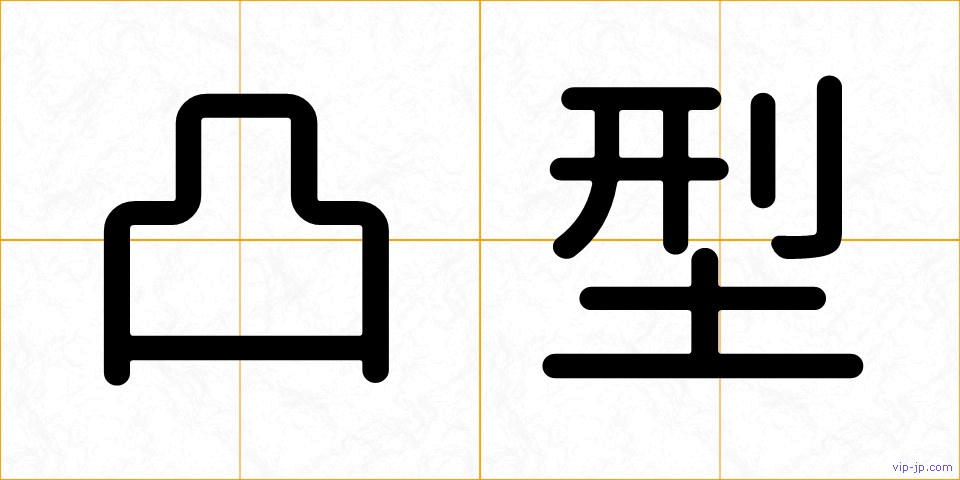 凸型の画像