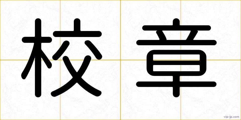 校章の画像