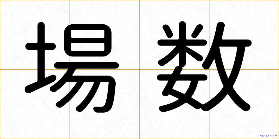 場数の画像