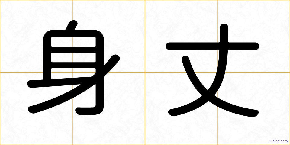 身丈の画像