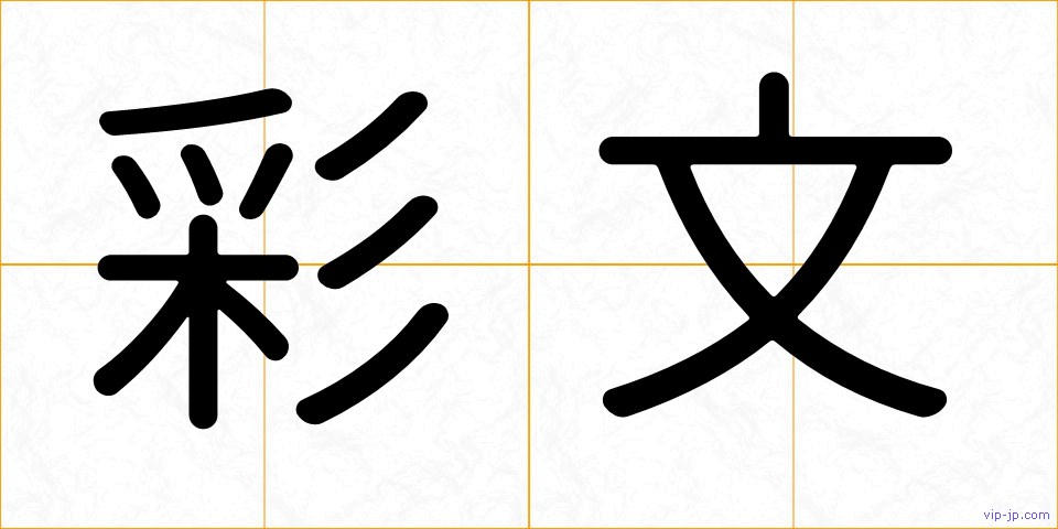 彩文の画像
