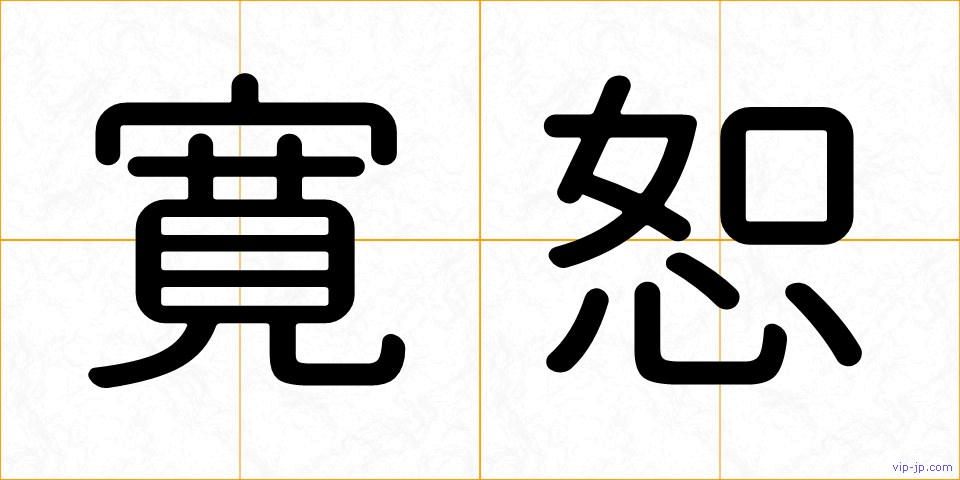 寛恕の画像