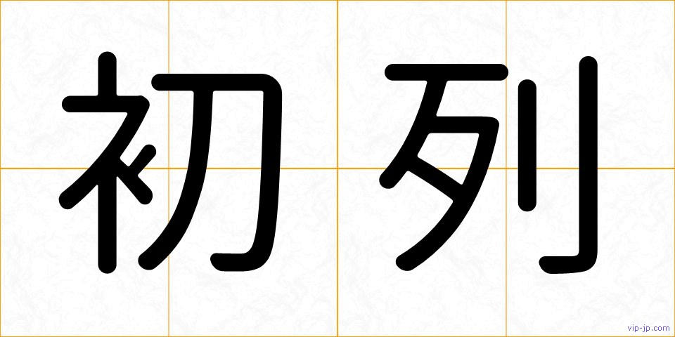 初列の画像