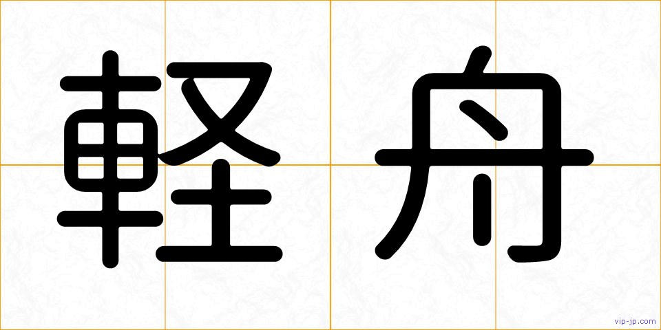 軽舟の画像