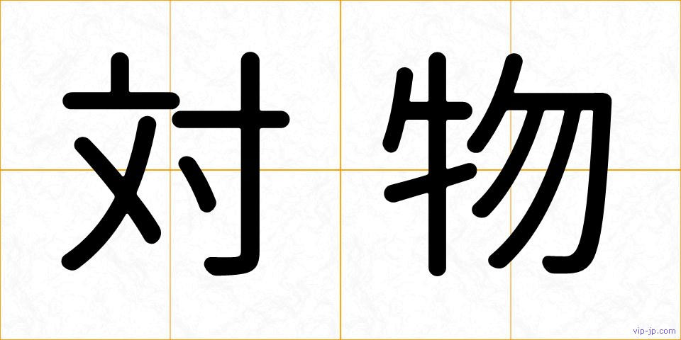 対物の画像