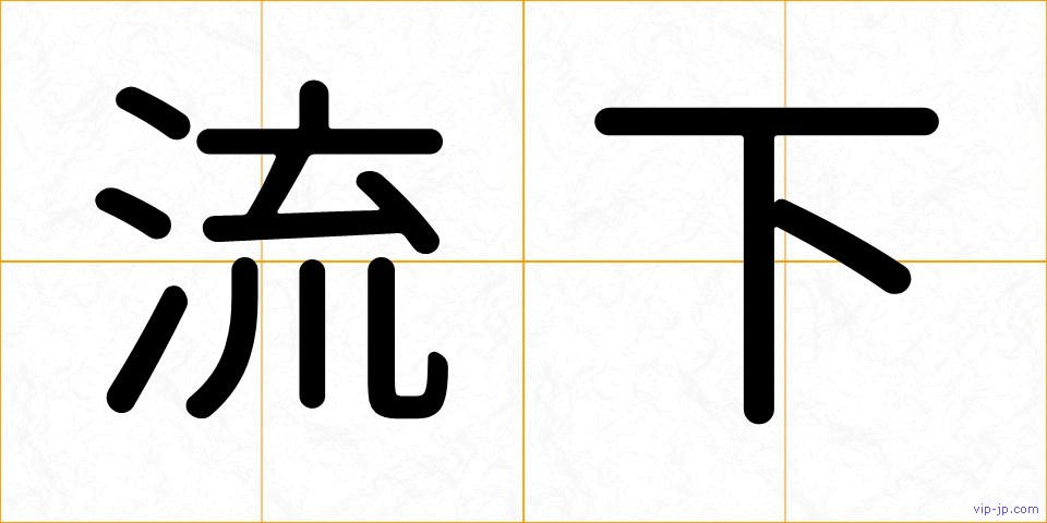 流下の画像