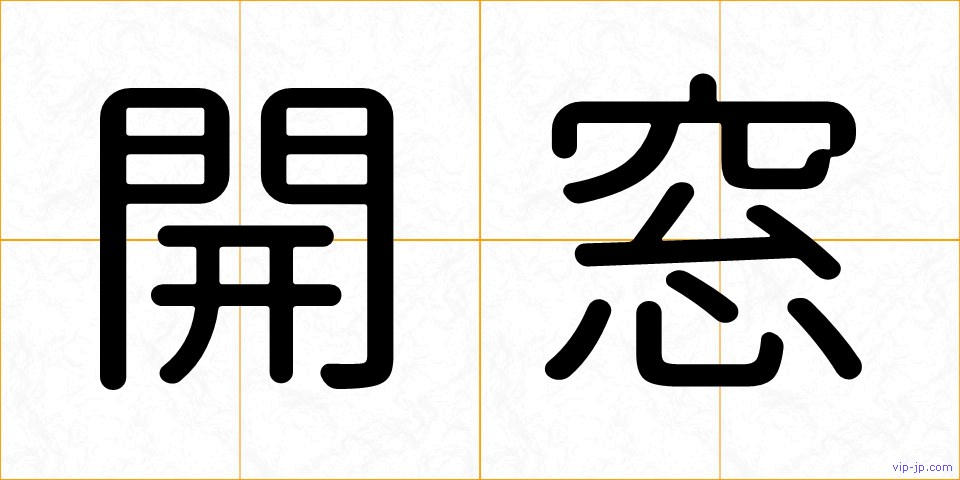 開窓の画像