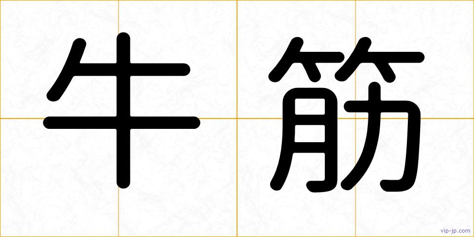 牛筋の画像
